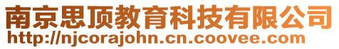 南京思頂教育科技有限公司