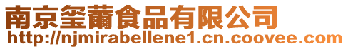 南京璽薾食品有限公司