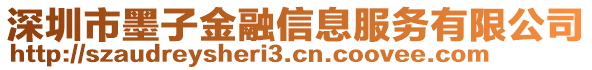 深圳市墨子金融信息服務(wù)有限公司
