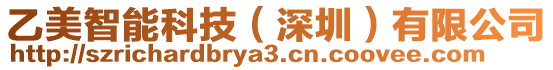 乙美智能科技(深圳)有限公司
