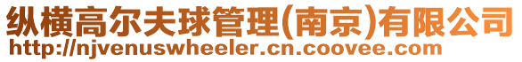 縱橫高爾夫球管理(南京)有限公司