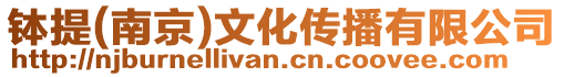 缽提(南京)文化傳播有限公司
