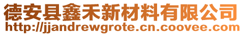 德安縣鑫禾新材料有限公司