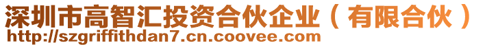 深圳市高智匯投資合伙企業(yè)(有限合伙)