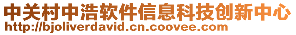 中關村中浩軟件信息科技創新中心