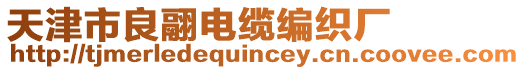 天津市良翮電纜編織廠