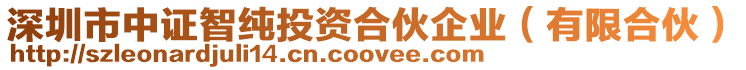深圳市中證智純投資合伙企業(有限合伙)
