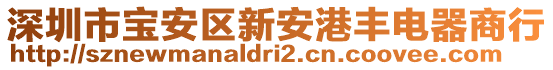 深圳市寶安區新安港豐電器商行
