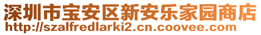 深圳市寶安區(qū)新安樂家園商店