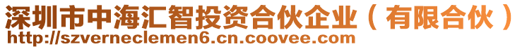 深圳市中海匯智投資合伙企業(有限合伙)