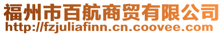 福州市百航商貿有限公司