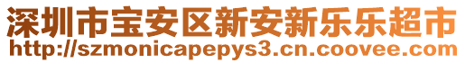 深圳市寶安區新安新樂樂超市