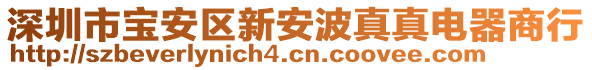 深圳市寶安區新安波真真電器商行
