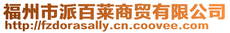 福州市派百萊商貿有限公司
