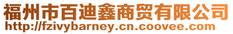 福州市百迪鑫商貿(mào)有限公司