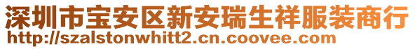 深圳市寶安區(qū)新安瑞生祥服裝商行