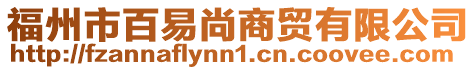 福州市百易尚商貿有限公司