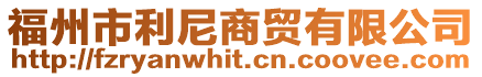 福州市利尼商貿有限公司