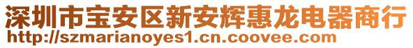 深圳市寶安區新安輝惠龍電器商行