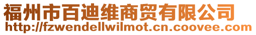 福州市百迪維商貿有限公司
