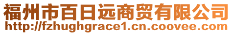 福州市百日遠(yuǎn)商貿(mào)有限公司