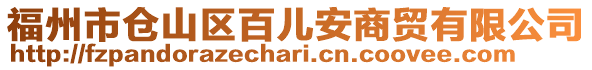 福州市倉山區百兒安商貿有限公司