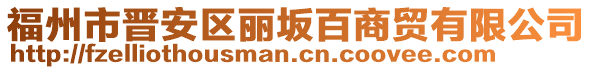 福州市晉安區麗坂百商貿有限公司