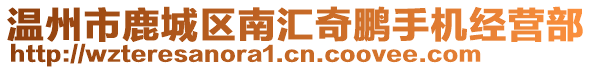 溫州市鹿城區南匯奇鵬手機經營部