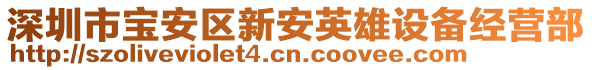 深圳市寶安區(qū)新安英雄設(shè)備經(jīng)營(yíng)部