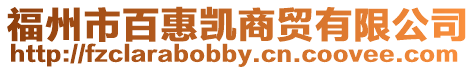 福州市百惠凱商貿有限公司
