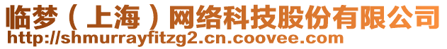 臨夢(上海)網(wǎng)絡(luò)科技股份有限公司