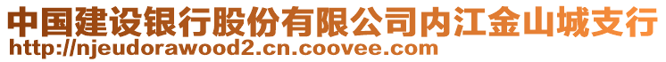 中國(guó)建設(shè)銀行股份有限公司內(nèi)江金山城支行