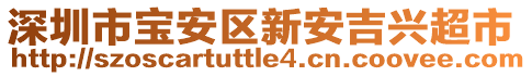 深圳市寶安區新安吉興超市