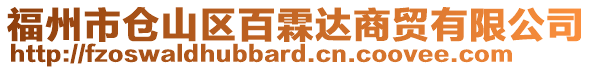 福州市倉山區百霖達商貿有限公司