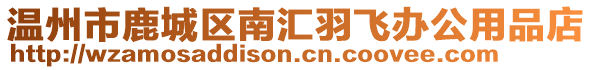 溫州市鹿城區(qū)南匯羽飛辦公用品店