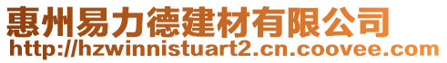 惠州易力德建材有限公司