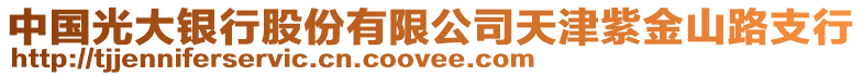 中國光大銀行股份有限公司天津紫金山路支行