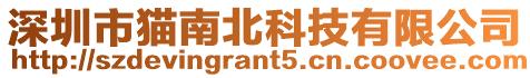 深圳市貓南北科技有限公司