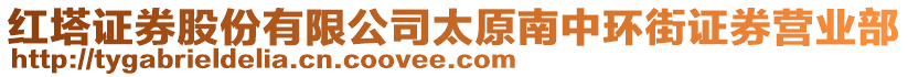 紅塔證券股份有限公司太原南中環街證券營業部