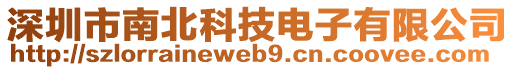 深圳市南北科技電子有限公司