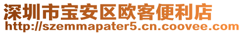 深圳市寶安區(qū)歐客便利店
