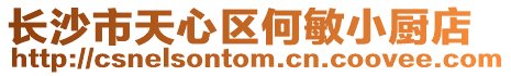 長(zhǎng)沙市天心區(qū)何敏小廚店