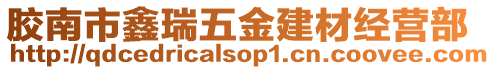 膠南市鑫瑞五金建材經營部