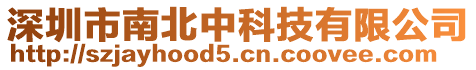 深圳市南北中科技有限公司