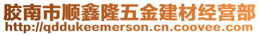 膠南市順鑫隆五金建材經(jīng)營部