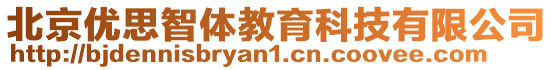 北京優(yōu)思智體教育科技有限公司