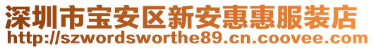 深圳市寶安區(qū)新安惠惠服裝店