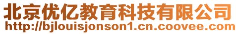 北京優(yōu)億教育科技有限公司