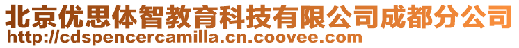 北京優(yōu)思體智教育科技有限公司成都分公司