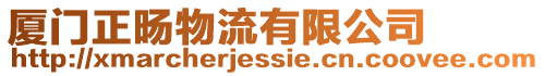 廈門正旸物流有限公司